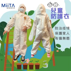 兒童防護衣