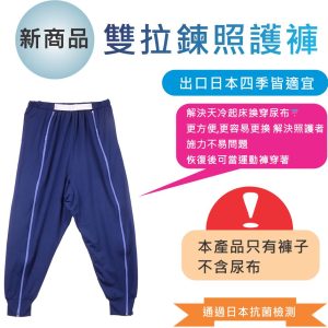 照護褲