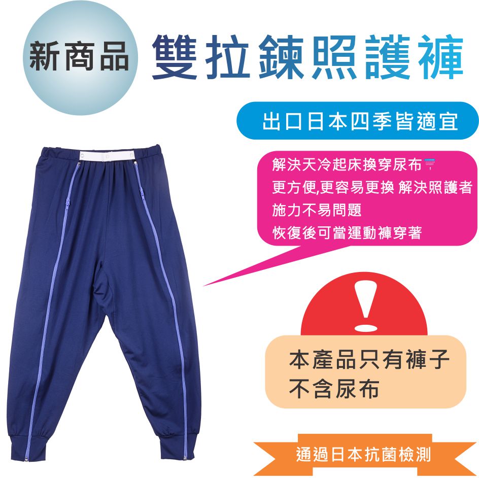 照護褲