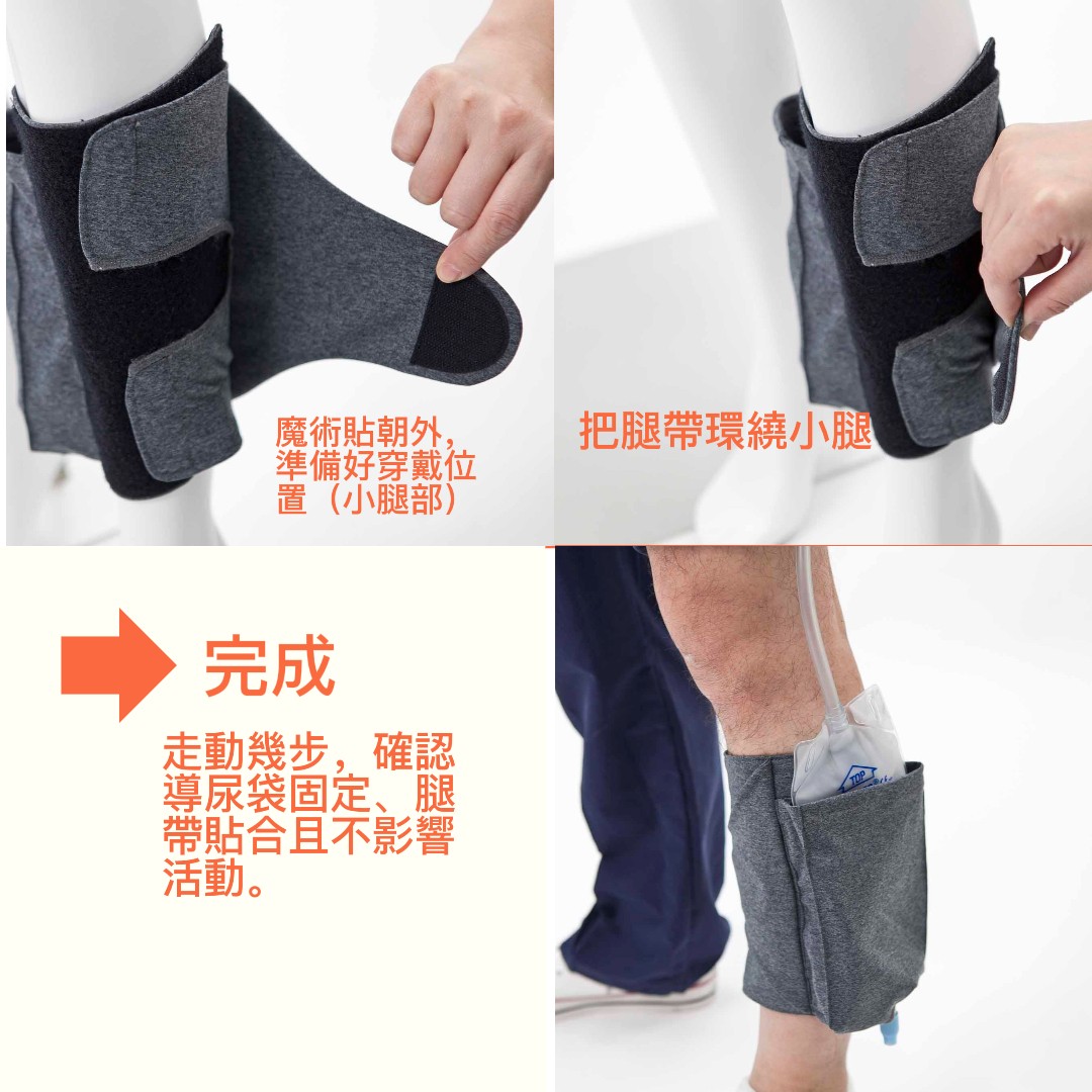 行動自在，安心隨行 miita 隱藏式尿袋腿帶 專為導尿袋設計的隱形護套
