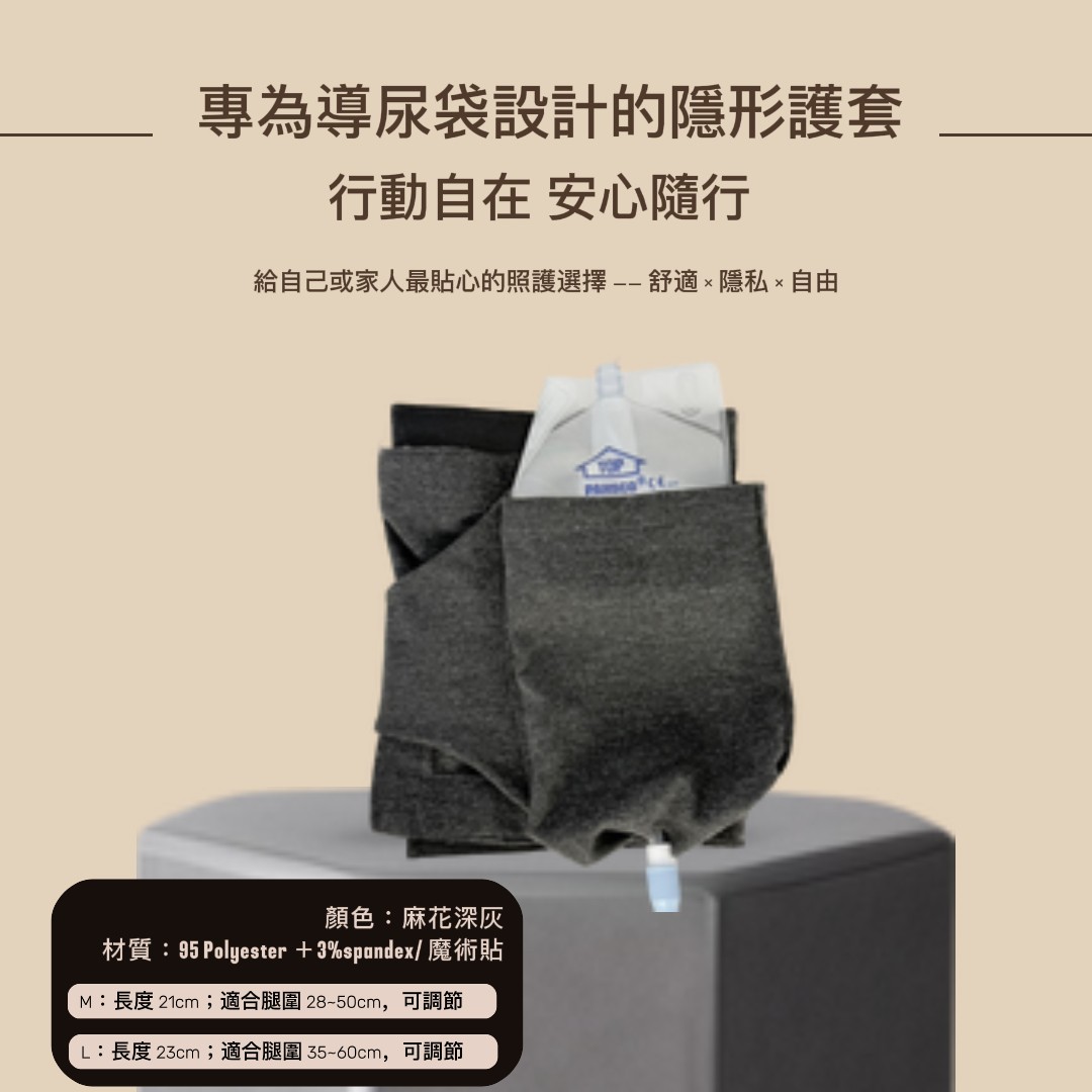 行動自在，安心隨行 miita 隱藏式尿袋腿帶 專為導尿袋設計的隱形護套