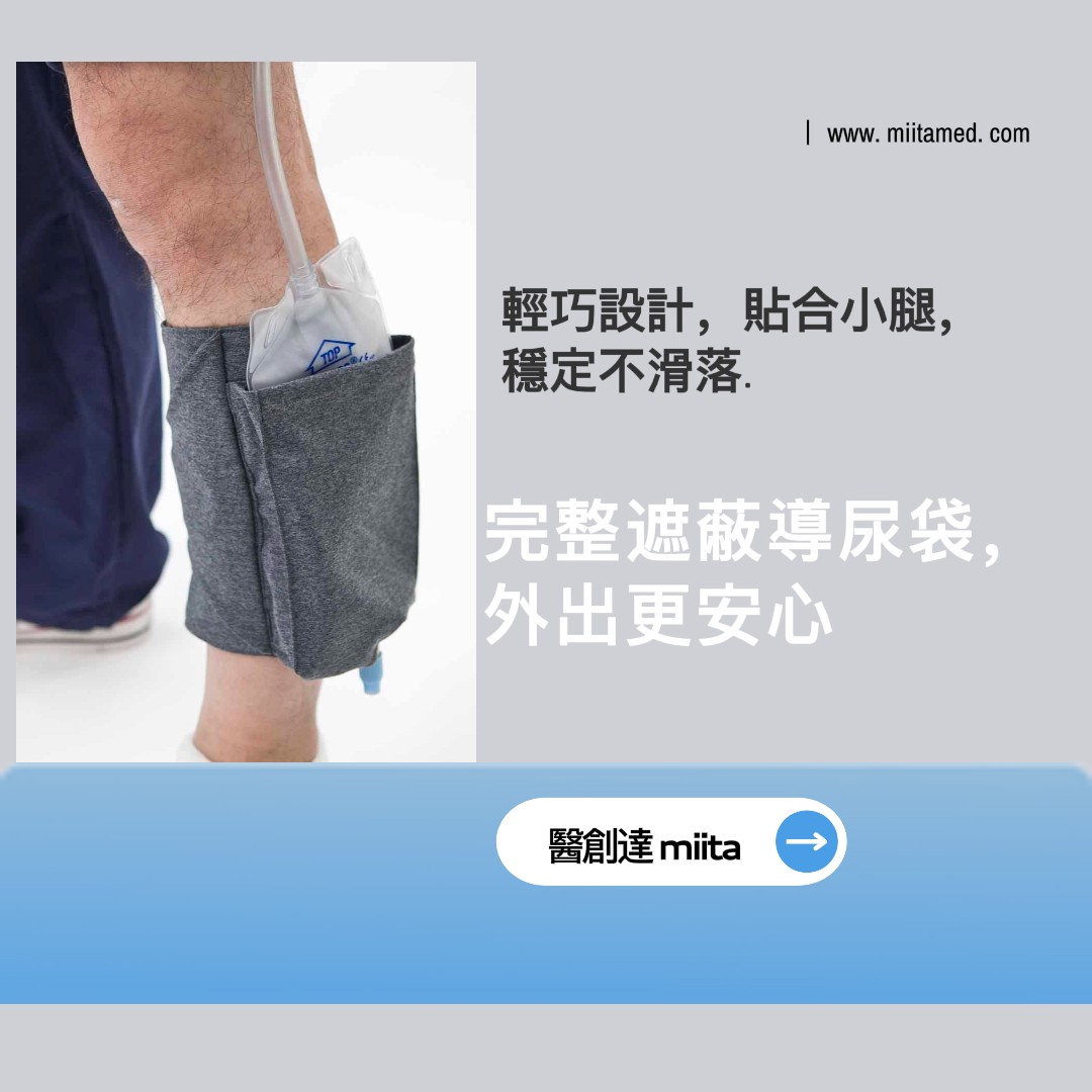miita 隱藏式尿袋腿袋｜專利設計 舒適安心外出 (專利號 m315085)