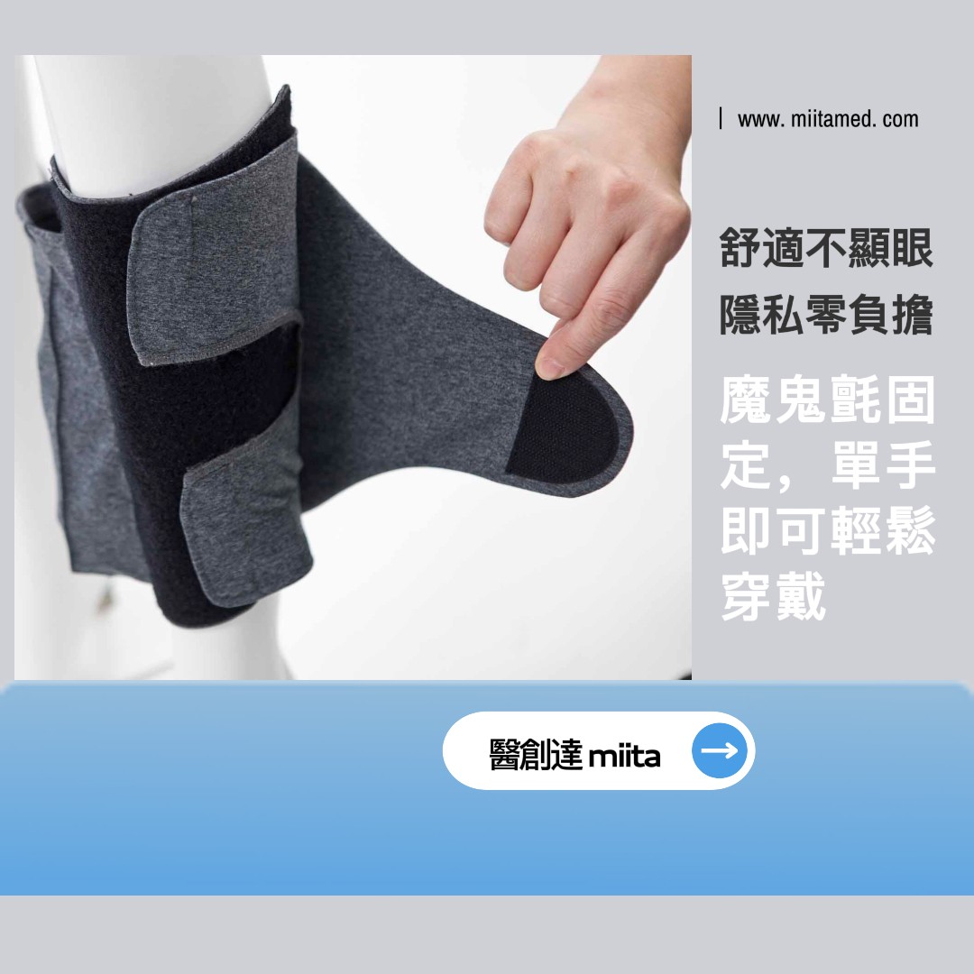 miita 隱藏式尿袋腿袋｜專利設計 舒適安心外出 (專利號 m315085)